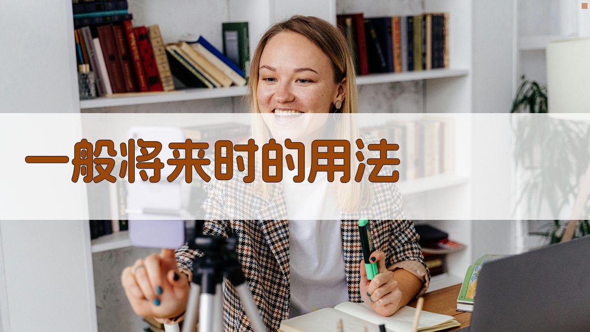 一般将来时的用法 图3