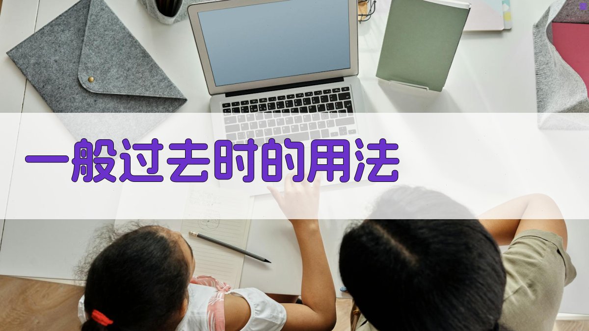 一般过去时的用法 图2