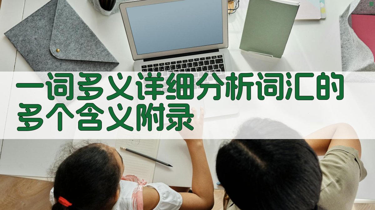 一词多义详细分析词汇的多个含义 · 附录 图3
