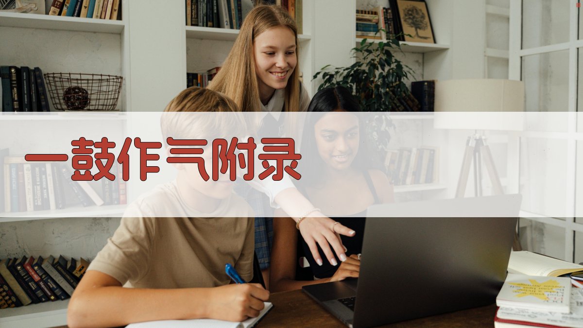 一鼓作气 · 附录 图4