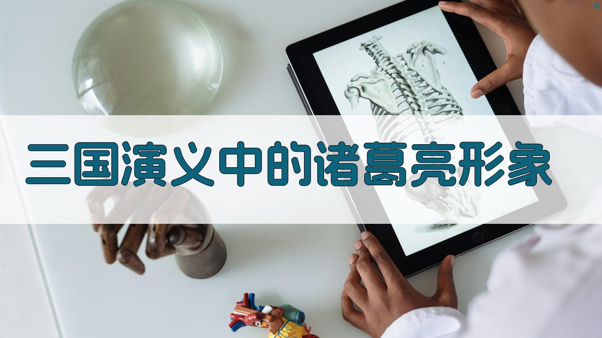 《三国演义》中的诸葛亮形象 图1