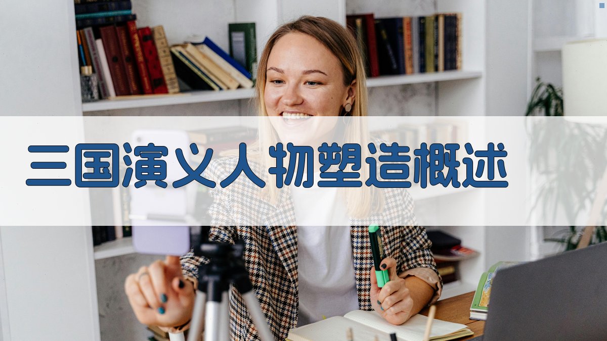 《三国演义》人物塑造概述 图1