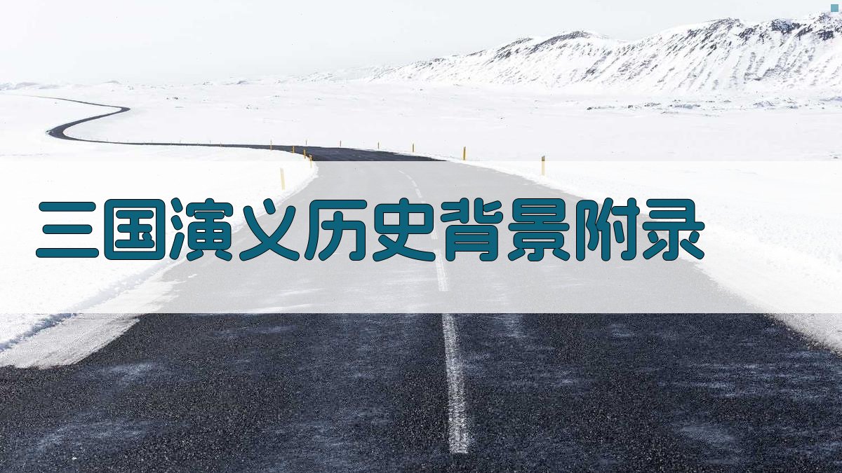 三国演义历史背景 · 附录 图4