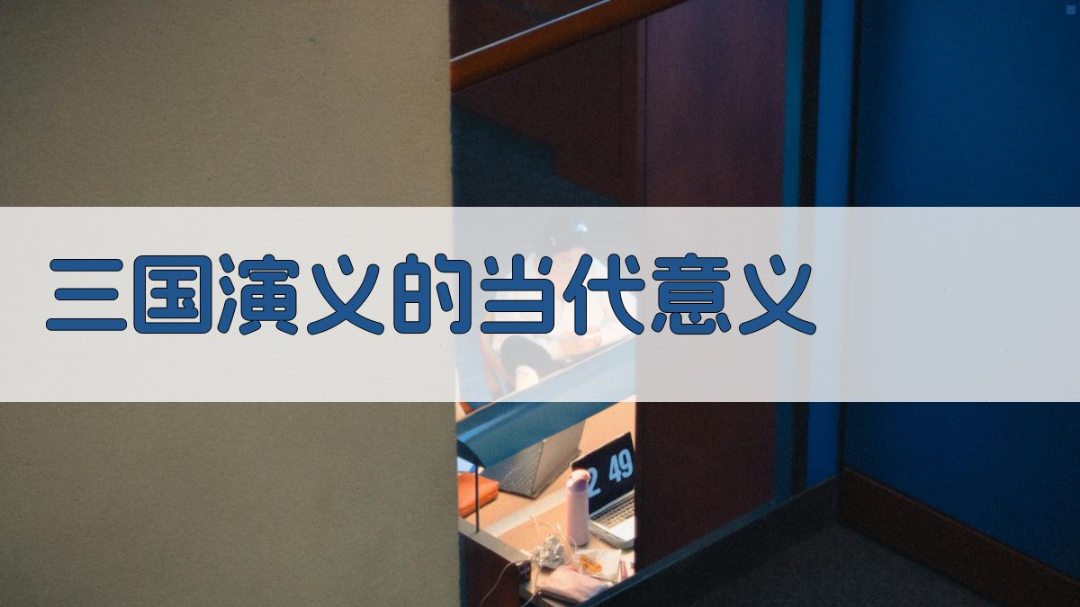 《三国演义》的当代意义 图2