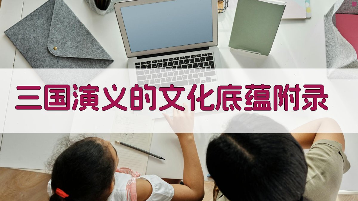 三国演义的文化底蕴 · 附录 图3