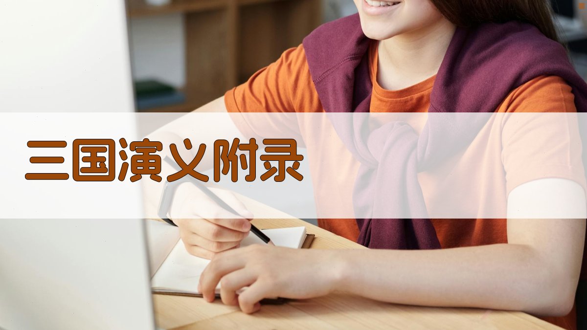 三国演义 · 附录 图5