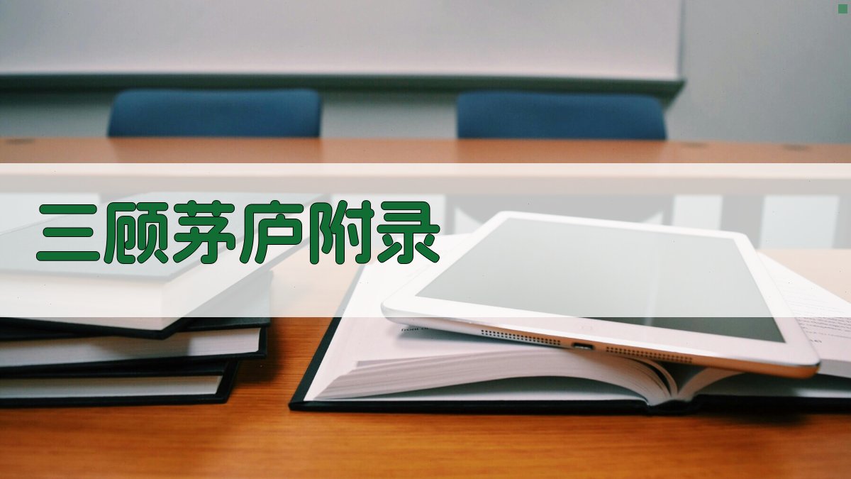 三顾茅庐 · 附录 图3