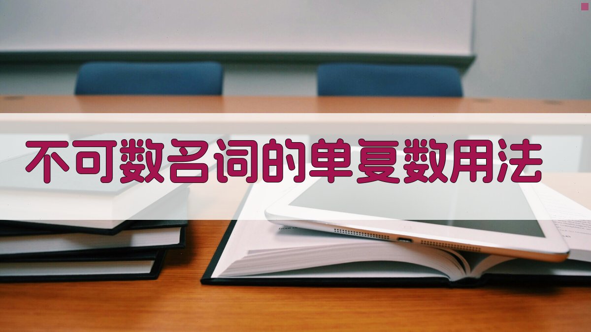 不可数名词的单复数用法 图1