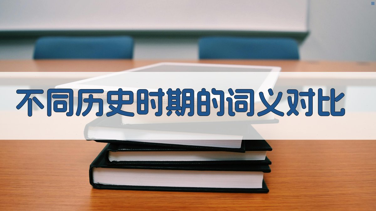 不同历史时期的词义对比 图2