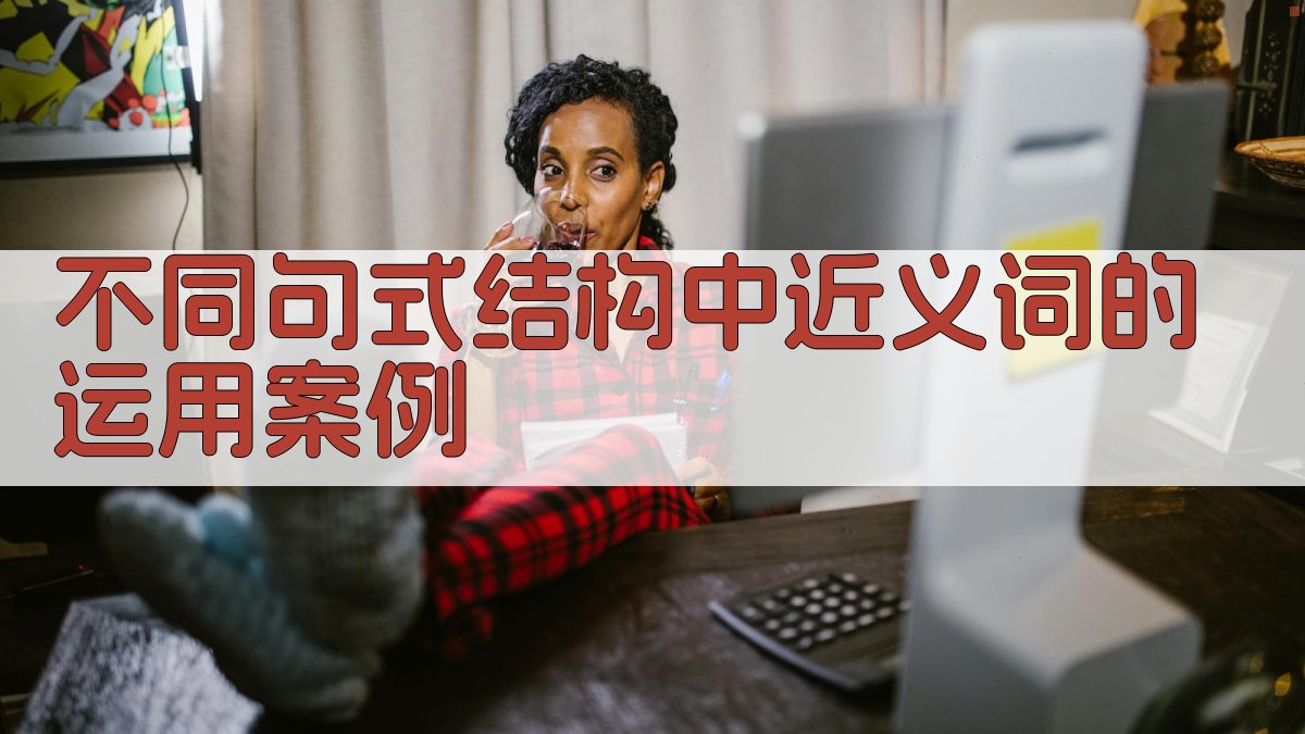 不同句式结构中近义词的运用案例 图2