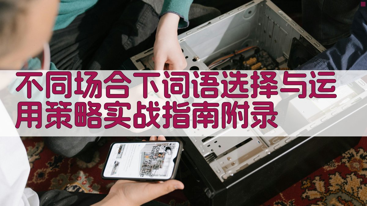 不同场合下词语选择与运用策略实战指南 · 附录 图4