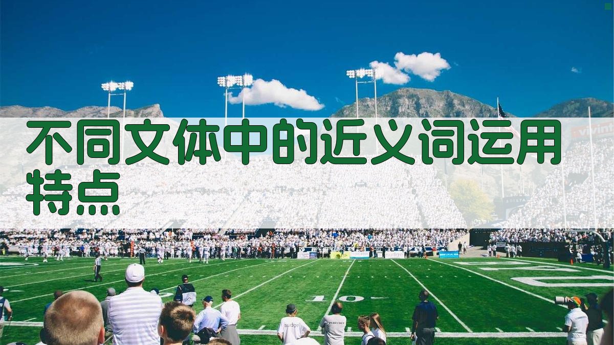 不同文体中的近义词运用特点 图1