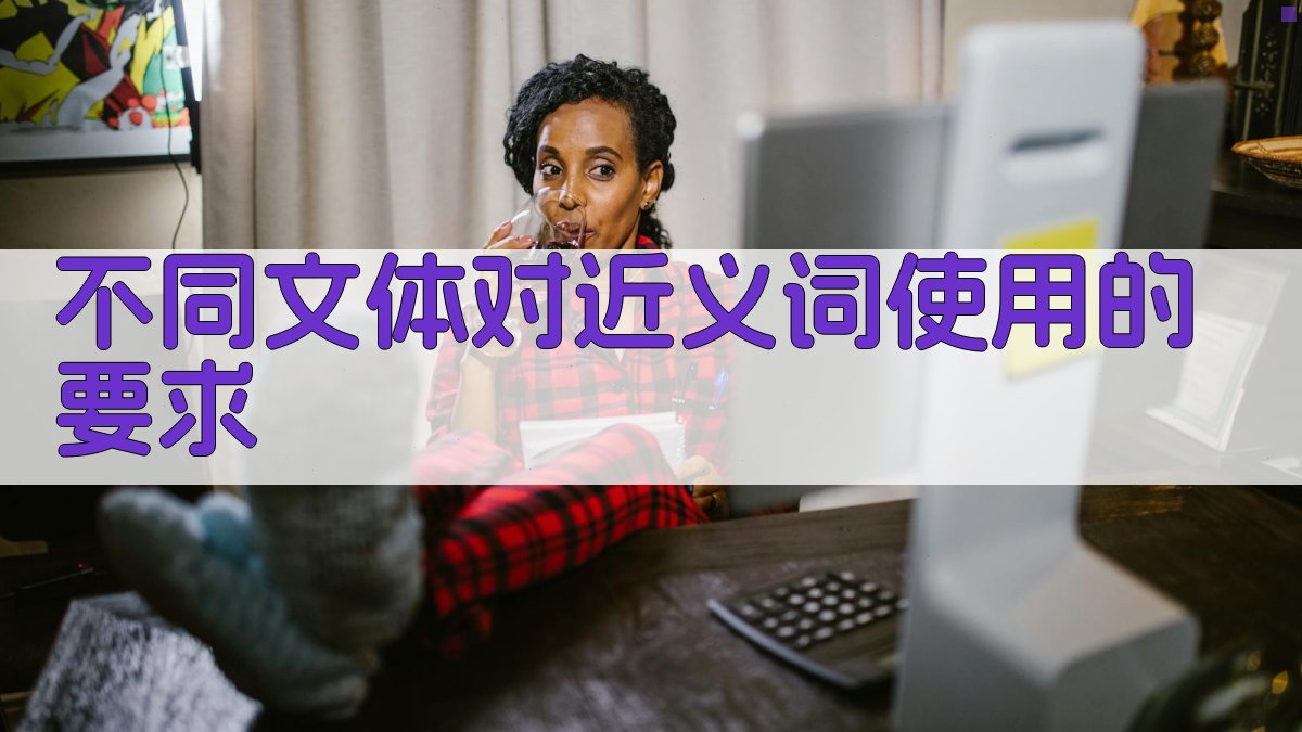 不同文体对近义词使用的要求 图1