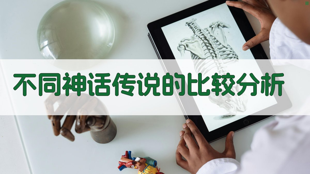 不同神话传说的比较分析 图2