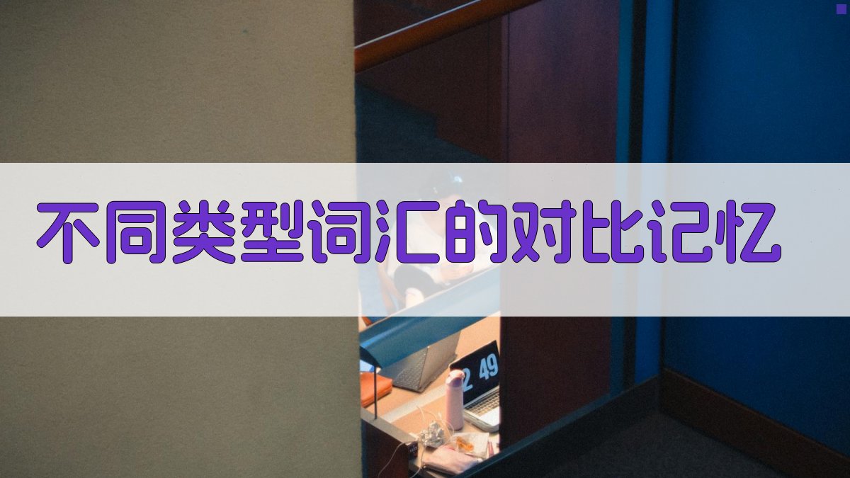 不同类型词汇的对比记忆 图1