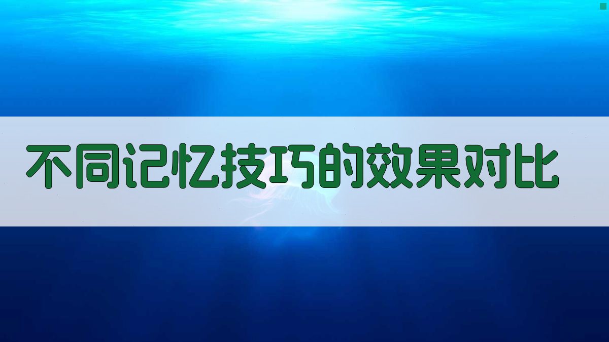 不同记忆技巧的效果对比 图4