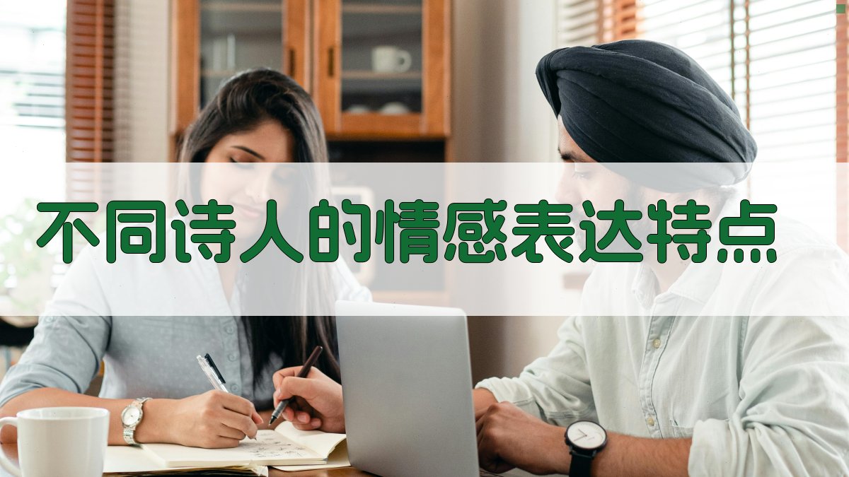 不同诗人的情感表达特点 图1