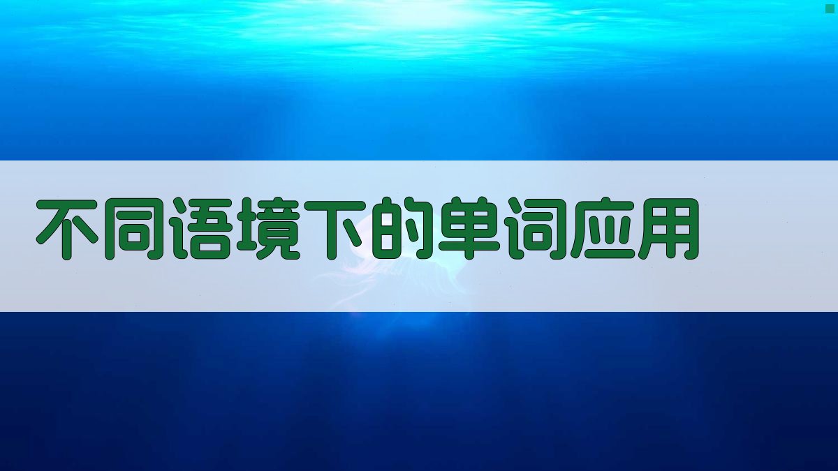 不同语境下的单词应用 图2