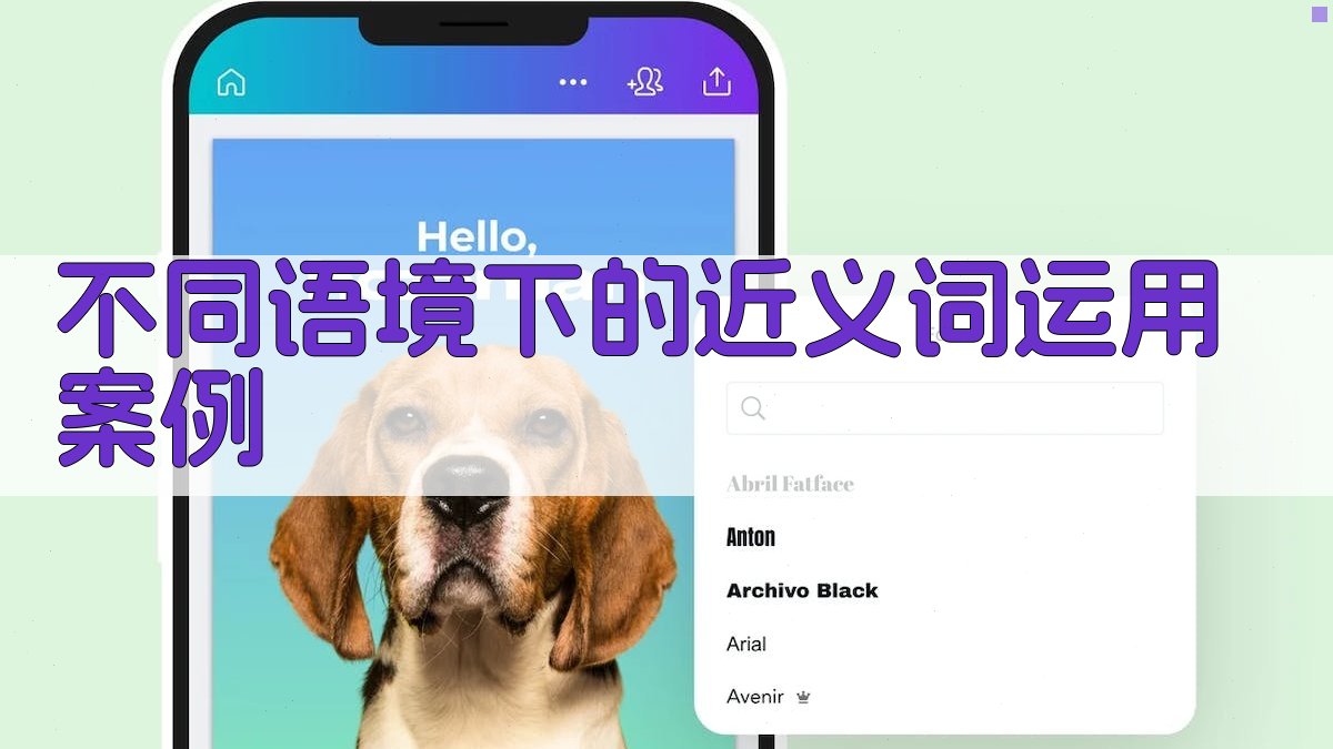 不同语境下的近义词运用案例 图2
