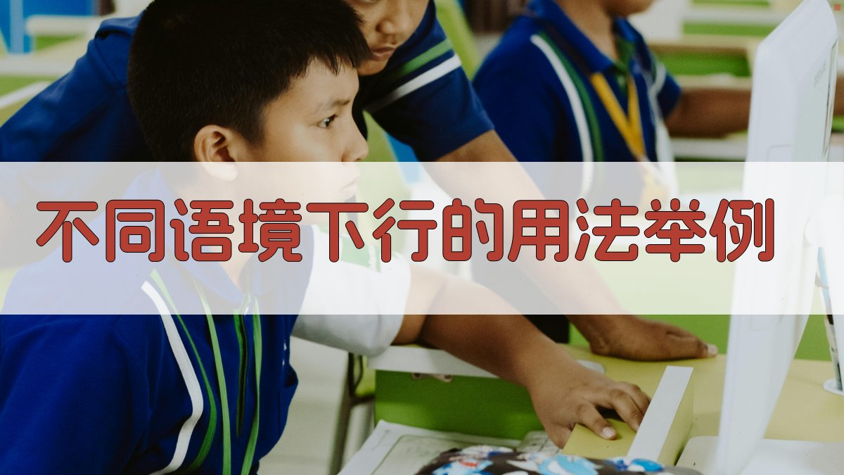 不同语境下‘行’的用法举例 图1