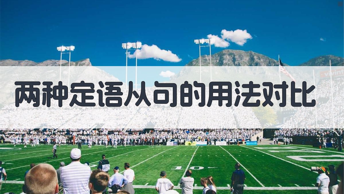 两种定语从句的用法对比 图2