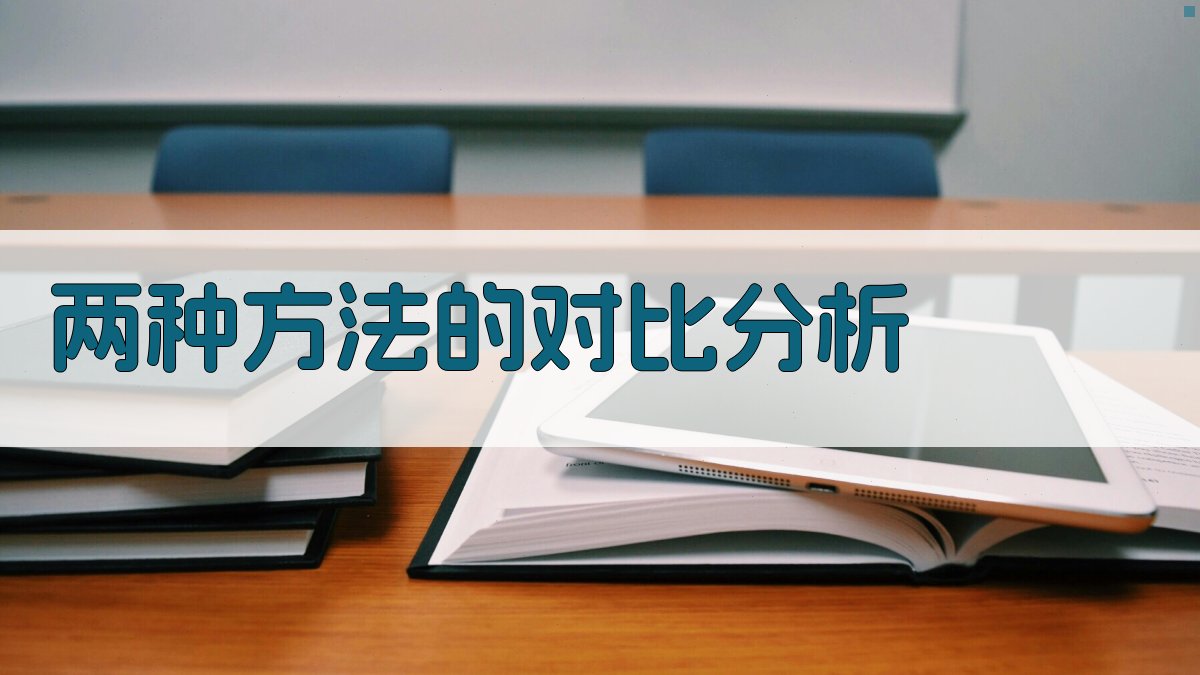 两种方法的对比分析 图4