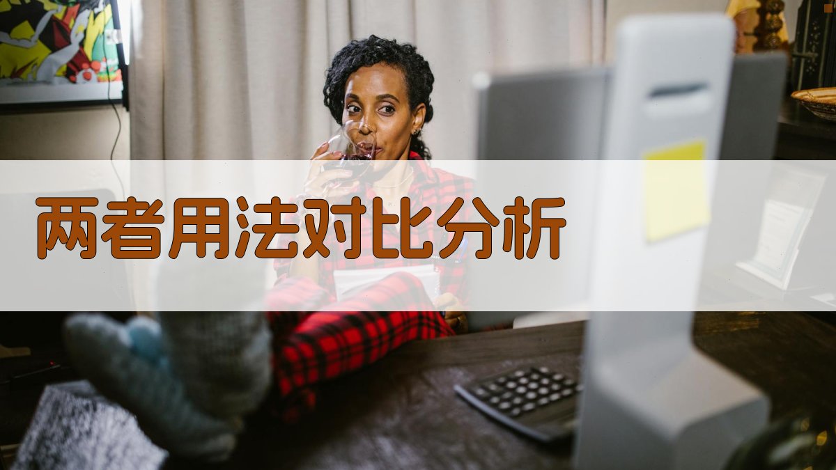 两者用法对比分析 图4