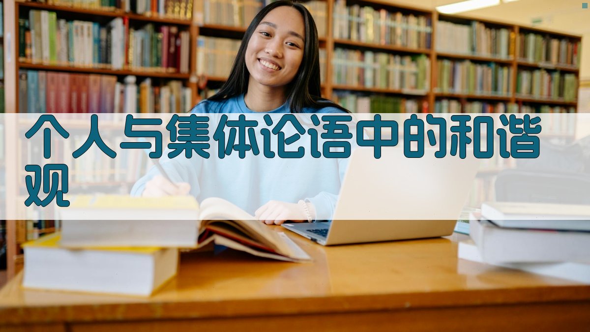 个人与集体论语中的和谐观 图4