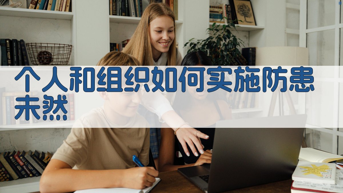 个人和组织如何实施防患未然 图2