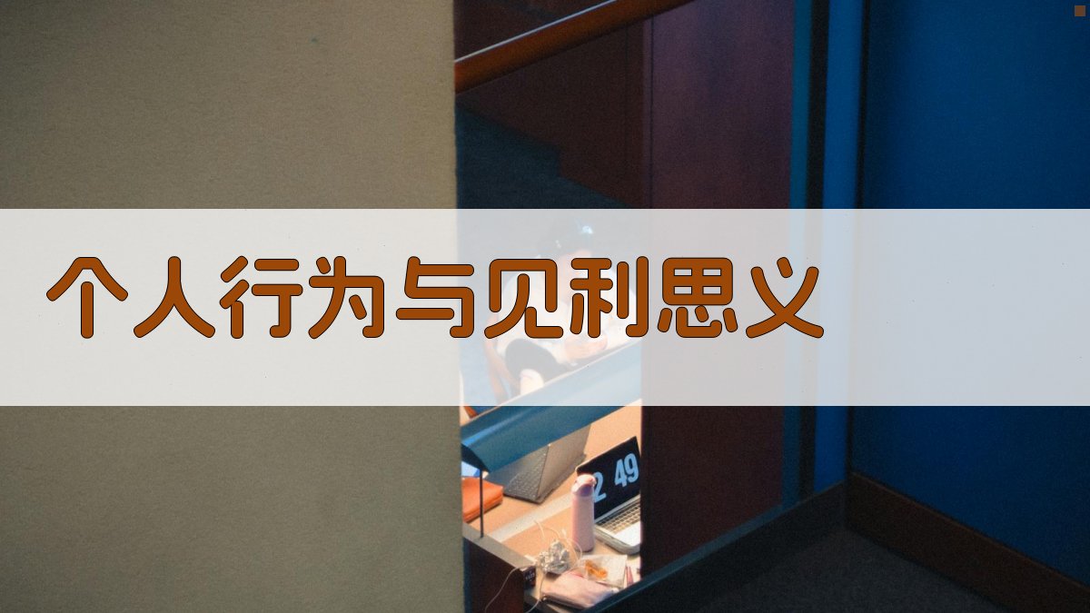 个人行为与见利思义 图3
