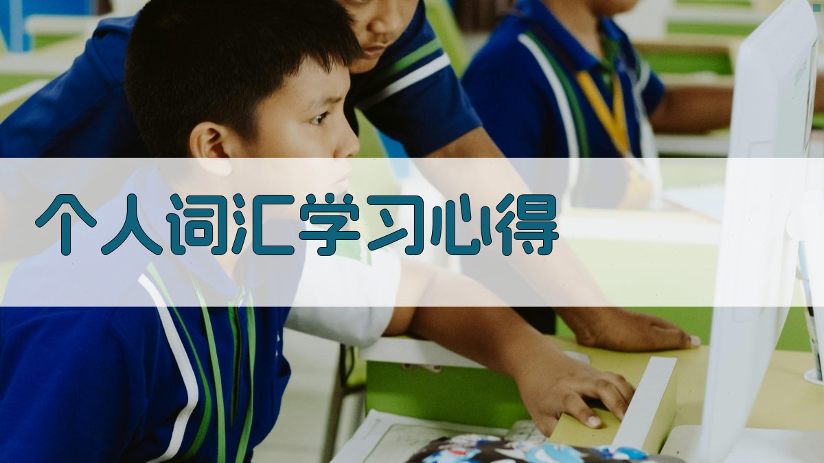 个人词汇学习心得 图1