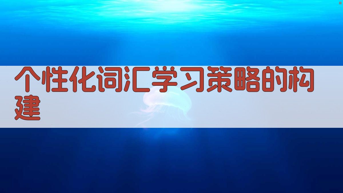 个性化词汇学习策略的构建 图1