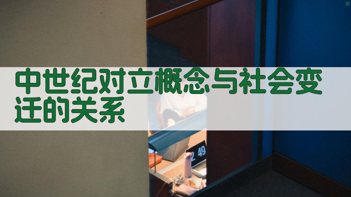 中世纪对立概念与社会变迁的关系 图1