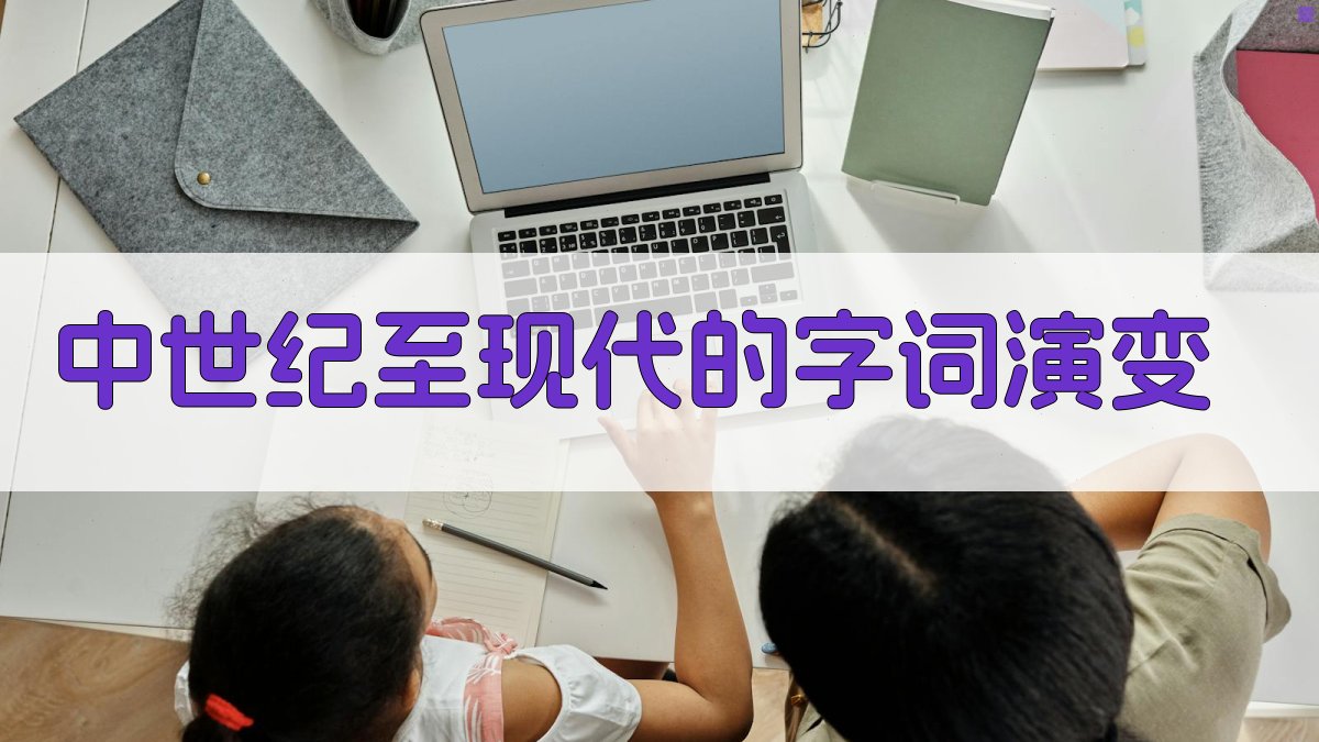 中世纪至现代的字词演变 图3