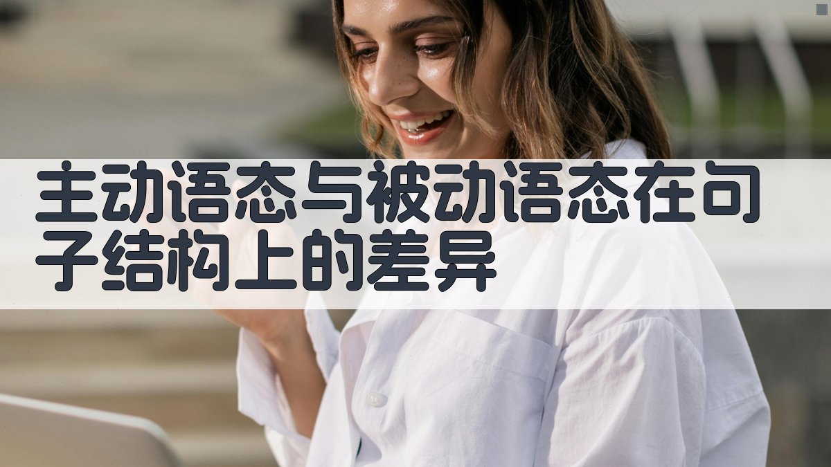主动语态与被动语态在句子结构上的差异 图1