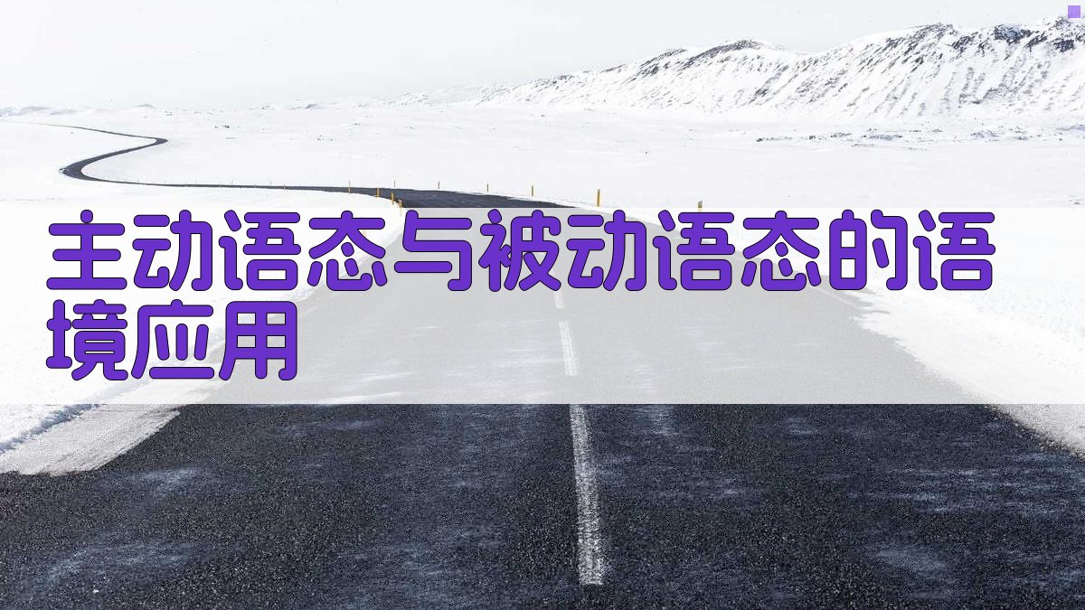 主动语态与被动语态的语境应用 图4