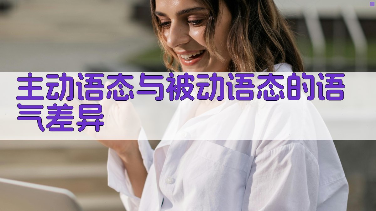 主动语态与被动语态的语气差异 图3
