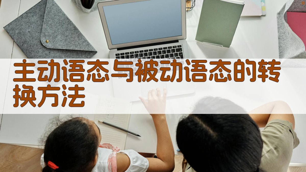 主动语态与被动语态的转换方法 图2