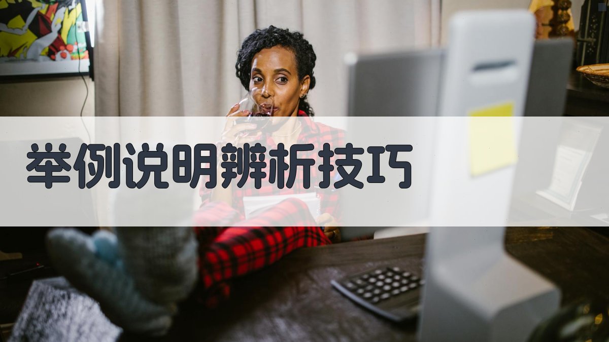举例说明辨析技巧 图3