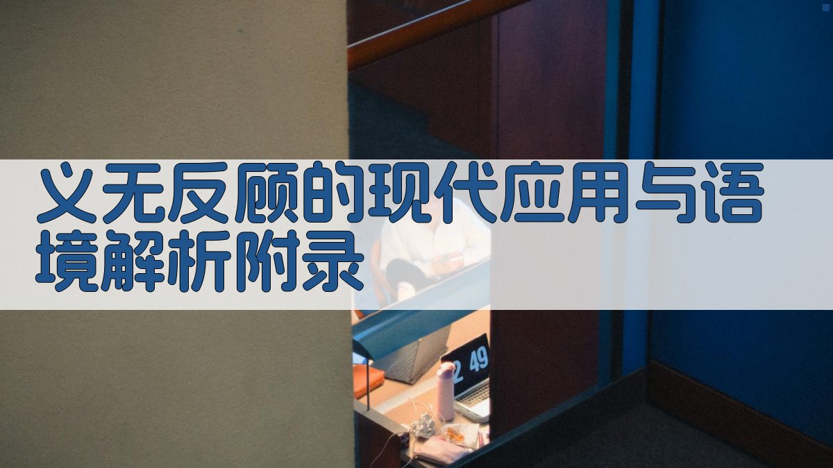 义无反顾的现代应用与语境解析 · 附录 图5