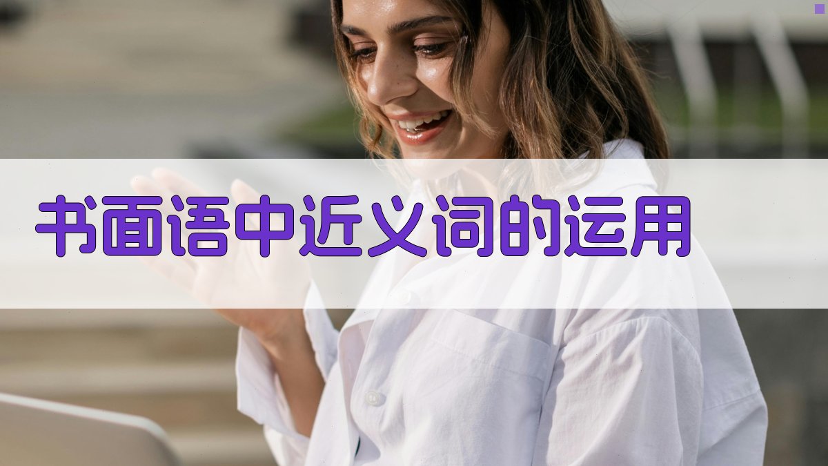 书面语中近义词的运用 图1