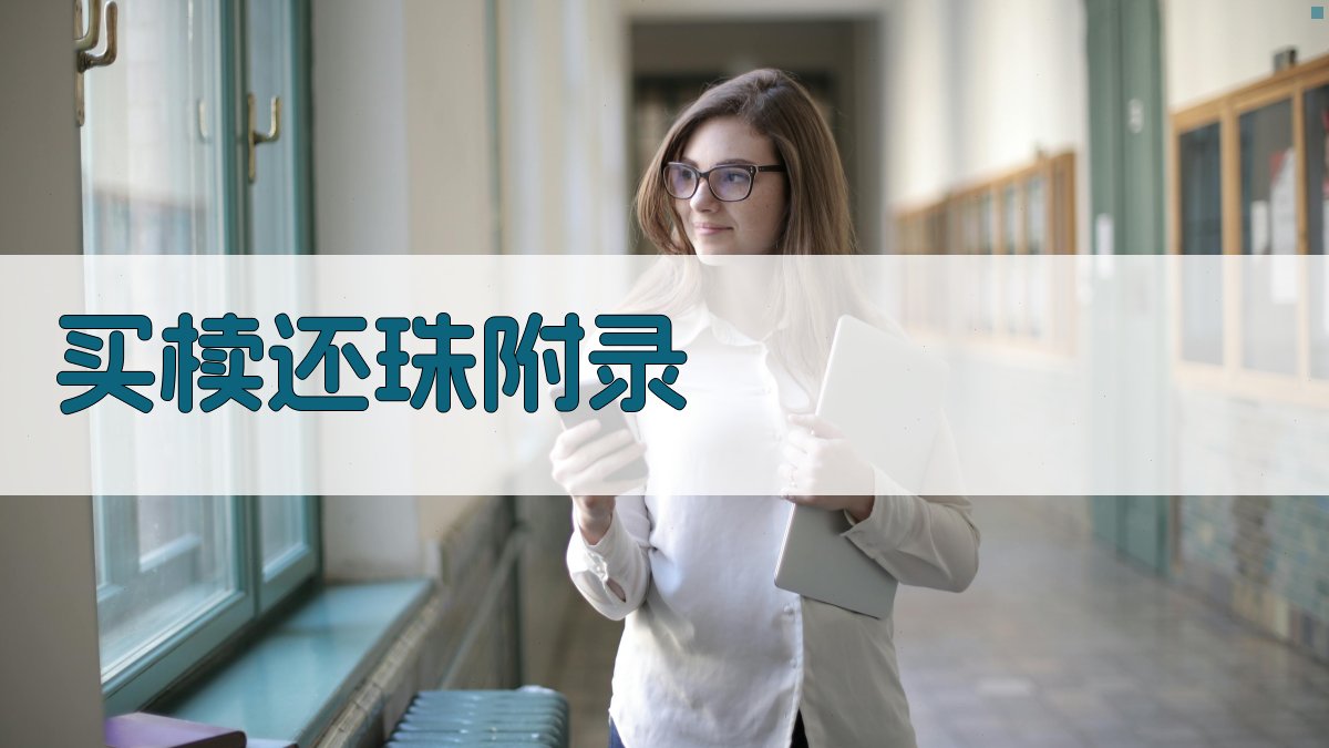 买椟还珠 · 附录 图5