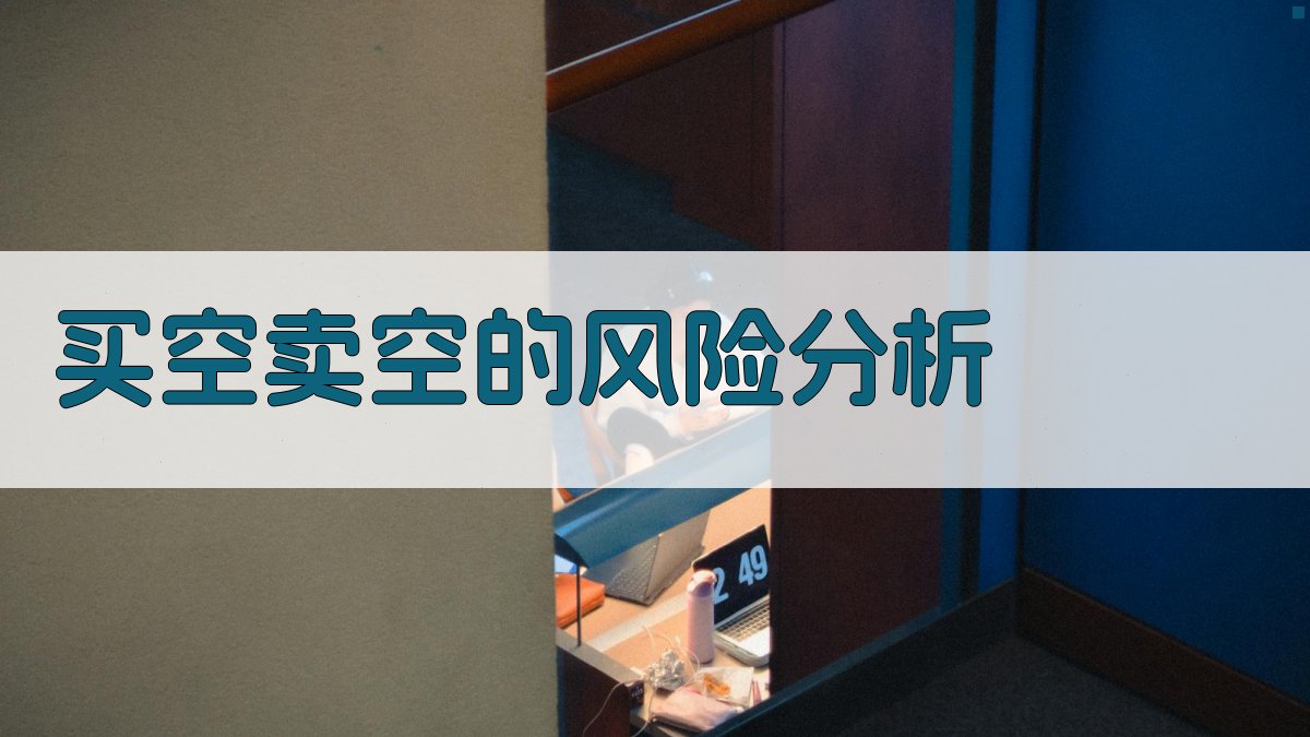 买空卖空的风险分析 图1