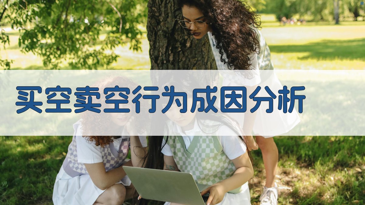 买空卖空行为成因分析 图2