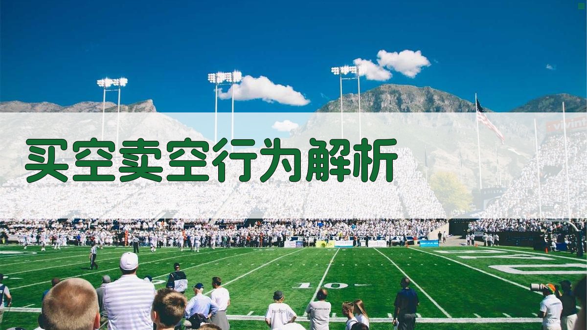 买空卖空行为解析 图2