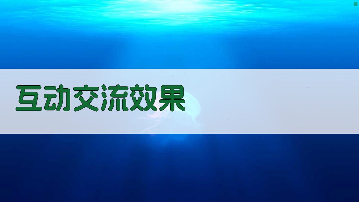 互动交流效果 图1