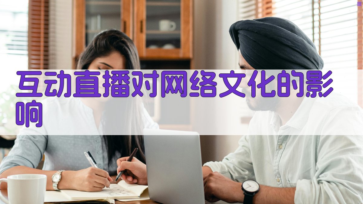 互动直播对网络文化的影响 图1