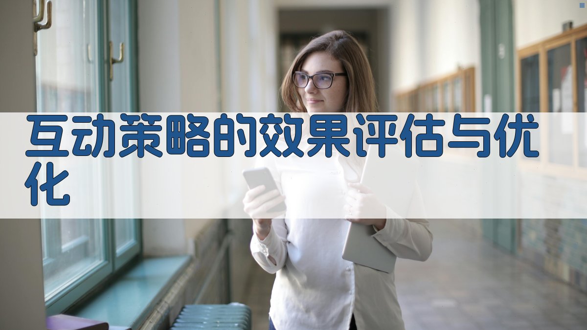 互动策略的效果评估与优化 图1