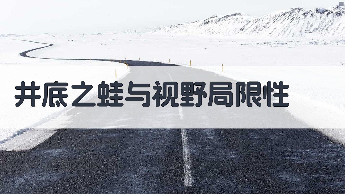 井底之蛙与视野局限性 图3