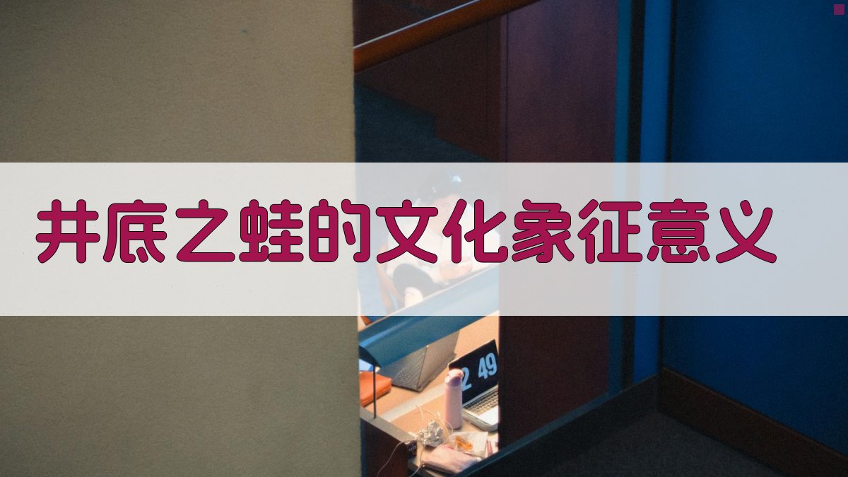 井底之蛙的文化象征意义 图2